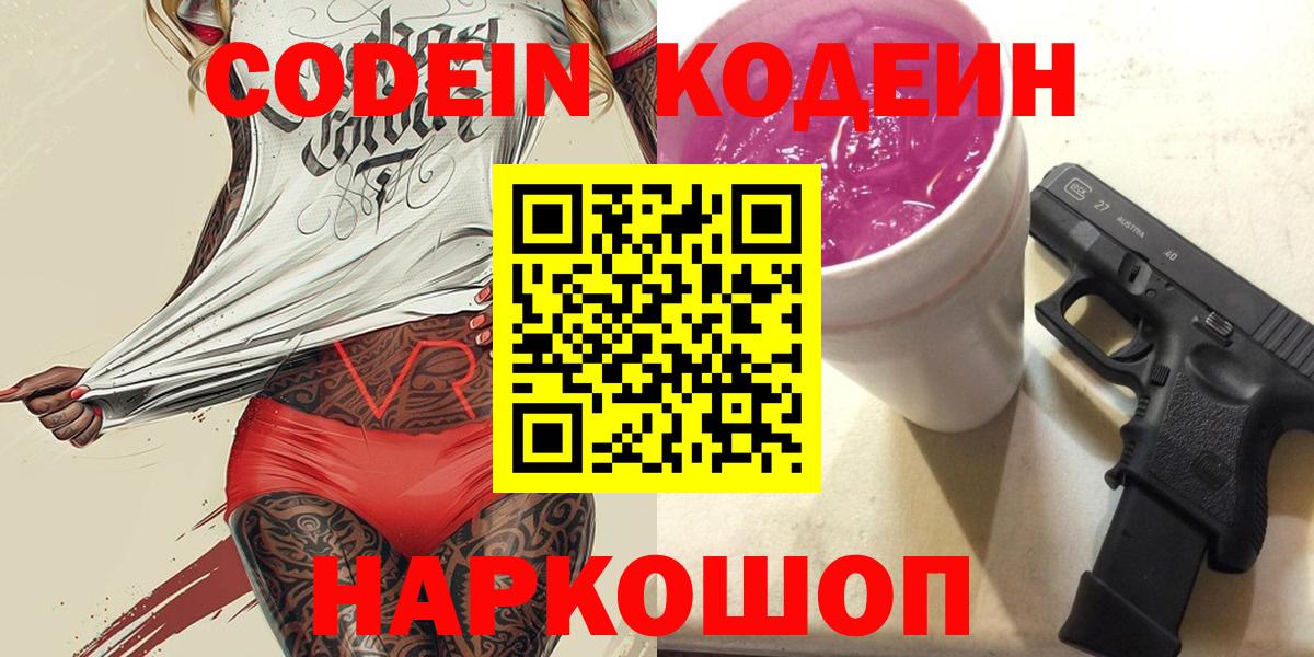 Балтийск  Codein Purple Drank  Вход с VPN 